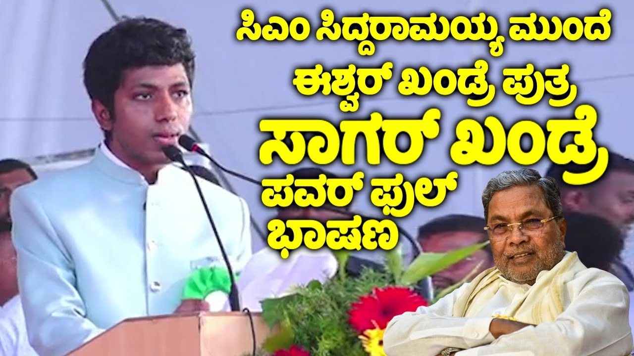 Sagara Kandre Eshwar Khandre's son Sagar Khandre's First Speech Infront of CM ...