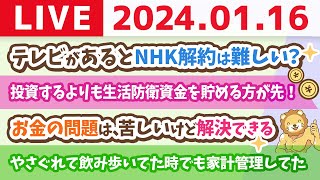 【家計改善ライブ】新NISAで投資なんてするよりも、家計管理をして、借金返済して、生活防衛資金を貯める方が先やで！【1月16日 8時30分まで】