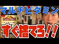 マルチビタミンは金の無駄【daigo切り抜き/メンタリストDaiGo】