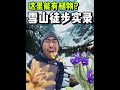🌳🪻高海拔走狠路寻找雪兔子！ 人生总会有遗憾的…#秀出我的夏日户外穿搭 #北面 #北面徒步 #硬要走狠路