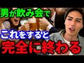 男女の飲み会、割り勘するならこうしなきゃね