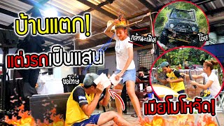 บ้านแตก!! โดนเมียไล่กระทืบแอบทำรถแป็นแสน เมียโมโหจัดบ้านลุกเป็นไฟ