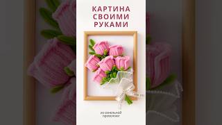 Картина из синельной проволоки | DIY панно с цветами своими руками #синельнаяпроволока #diy #поделки