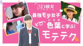 【高校生コラボ】映画『３Ｄ彼女　リアルガール』 色葉に学ぶモテテク3選【HD】2018年9月14日（金）公開