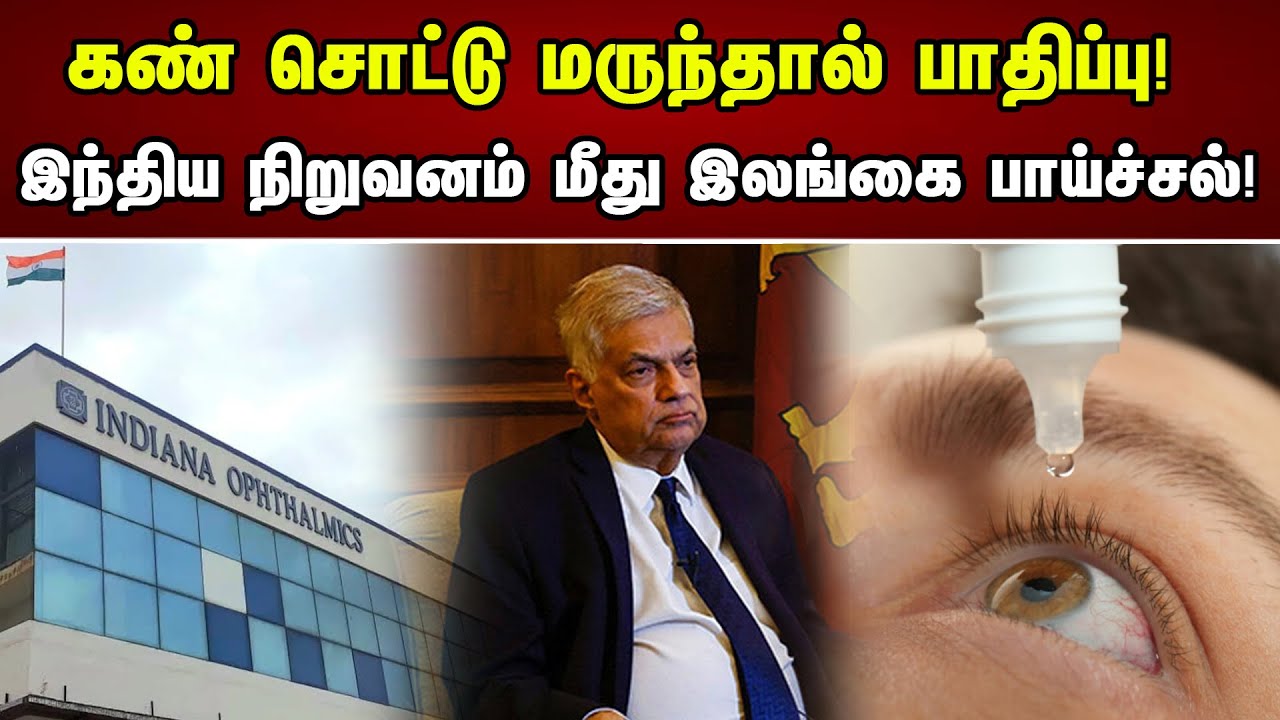 கண் சொட்டு மருந்தால் பாதிப்பு! இந்திய நிறுவனம் மீது இலங்கை பாய்ச்சல்! | Sri Lanka | India