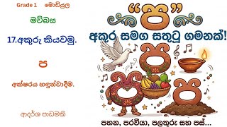 මොඩියුල 1- මව්බස -අකුරු කියවමු."ප"අක්ෂරය හඳුන්වාදෙමු.Module 01 - Grade 1 - Sinhala