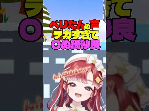 ベリたんの声がデカすぎてツボるきいさま【綺沙良/早乙女ベリー/にじさんじ】#shorts #切り抜き