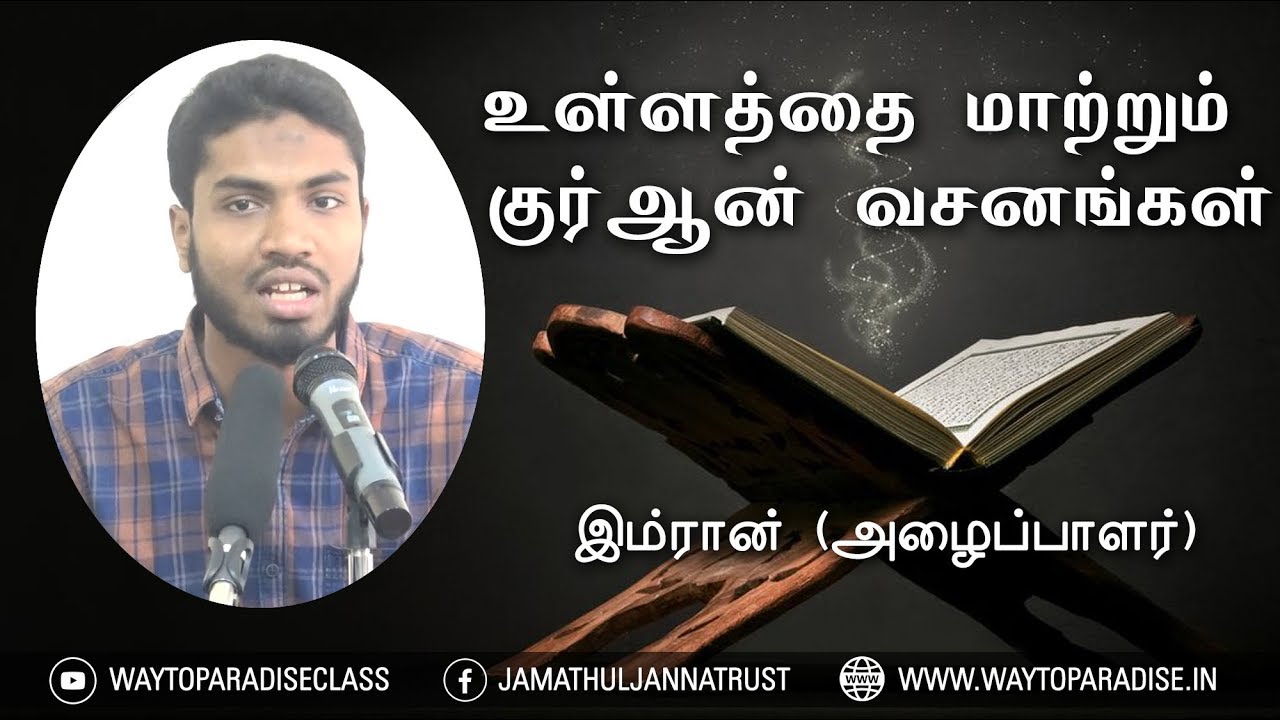 உள்ளத்தை மாற்றும் குர்ஆன் வசனங்கள்ᴴᴰ┇Imran (Dayee)┇Way to Paradise Class