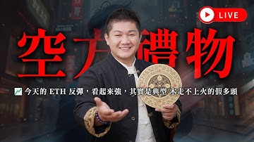 ETH關鍵反彈＝假多頭？｜木走不上火＝空方禮物！3,045–3,055 是今天最危險的位置｜玄機戰法：反彈不能追