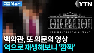 치지직 백악관 영상 역재생하자 깜짝...어떤 발표하길래 지금이뉴스 Ytn