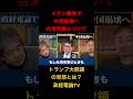 【井川意高】※イラン戦争で中国習近平が激怒…ヤバすぎる真相を全部バラす【政経電論TV】