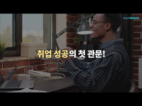 [OFFICIAL] 기업이 무조건 뽑는 자소서의 공통적인 특징?!
