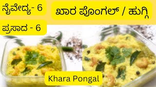 ನವರಾತ್ರಿಗೆ ದೇವರ ನೈವೇದ್ಯ- 6| ಖಾರ ಪೊಂಗಲ್ |ಹುಗ್ಗಿ Huggi Recipe |Khara Pongal Recipe