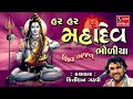 Shiv bhajans  kirtidan gadhvi  popular shiv songs nonstop 