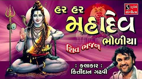 SHIV BHAJANS - Kirtidan Gadhvi || POPULAR SHIV SONGS NONSTOP ||