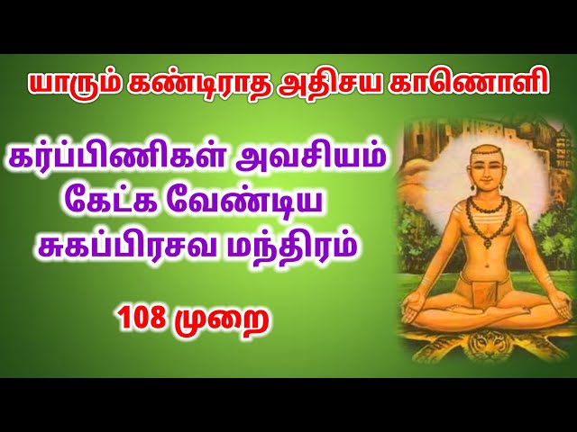 🤱#சுகப்பிரசவம் ஆக கர்ப்பிணிகள் கேட்க வேண்டிய தாயுமானவர் #மந்திரம் Mantra for normal Delivery🙏 class=