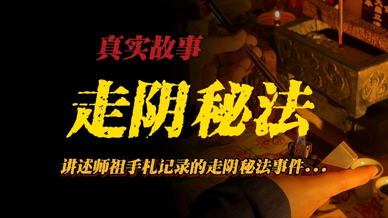 【真實事件】走陰秘法:講述師祖手札記錄的走陰秘法事件…【殺豬刀詭實錄】聽書|有聲書|恐怖故事|睡前故事