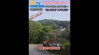 3억대! 서울40분! 전망 접근성 입지 좋은 서종면 전원주택 양평 여주전원주택 토지급매물 매물tv 양평 여주전원주택 #양평 이천전원주택급매물 #양평전원주택매매 #양평전원주택