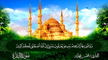 نهاية الحزب الثاني من الجزء الاول برواية حفص عن عاصم القارئ محسن عطية