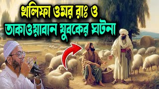 The incident of Khalifa Omar (RA) and the pious youth Mufti Nasir Uddin Ansari waz | Nasir Uddin ...