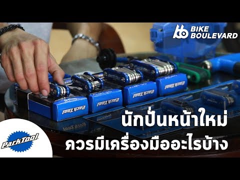 อุปกรณ์ที่นักปั่นต้องมีติดบ้าน มีอะไรบ้าง แนะนำโดย พี่เต้ Potae&39;s Bike Garage
