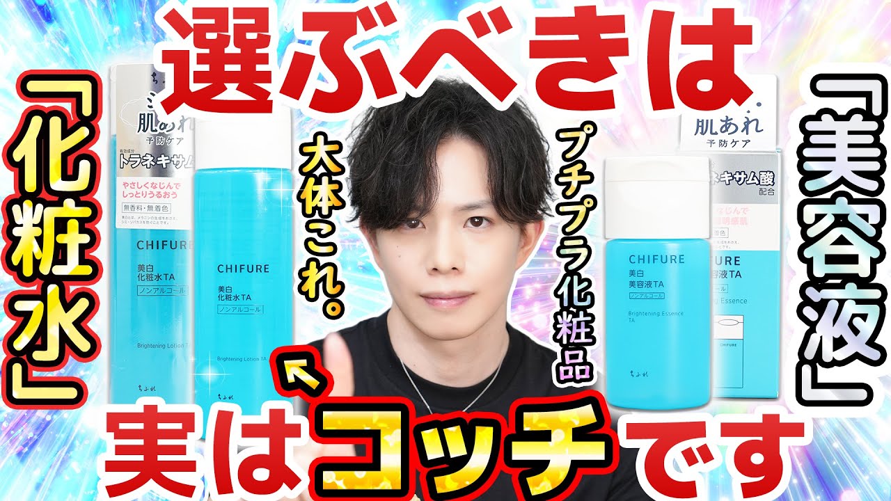 【プチプラあるある】化粧水と美容液、どっちを選ぶべき？プチプラの美容液を買うと『損をする』理由をプロが解説！【ちふれ美白TAシリーズ】