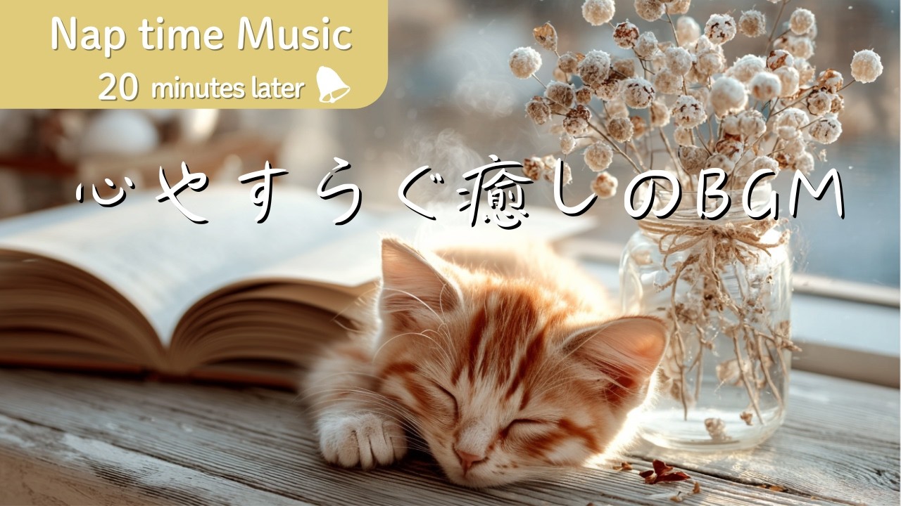 【お昼寝BGM】心やすらぐ癒しの音楽｜20分後にやさしいベル🔔｜仮眠・疲労回復・リラックス｜20-Minute Power Nap Music