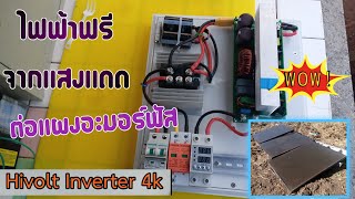 แผงอะมอร์ฟัส + ระบบไฮโวลต์/แรงดัน/กระแสมาเต็ม@ta-num