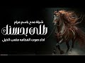 شيلة يامضاوي قبلت الحسن من تالي افخم شيلة مدح باسم مضاوي حماسيه اداء سعد محسن شيلات فخمه شيلة يامضاوي قبلت الحسن من تالي افخم شيلة مدح باسم مضاوي حماسيه اداء سعد محسن شيلات فخمه