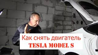 Как снять двигатель Tesla Model S. Разбор электромобилей.