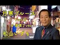 月寒ブルースpartII(小便横丁ver.)カラオケ付き/松山いずも