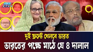 Download Lagu জাপা আর ‘আপা’কে নিয়ে ভারতের বাংলাদেশবিরোধী চক্রান্ত | HASINA | MODI | JATIYA PARTY | Ekushey TV MP3 Download Lagu জাপা আর ‘আপা’কে নিয়ে ভারতের বাংলাদেশবিরোধী চক্রান্ত | HASINA | MODI | JATIYA PARTY | Ekushey TV MP3