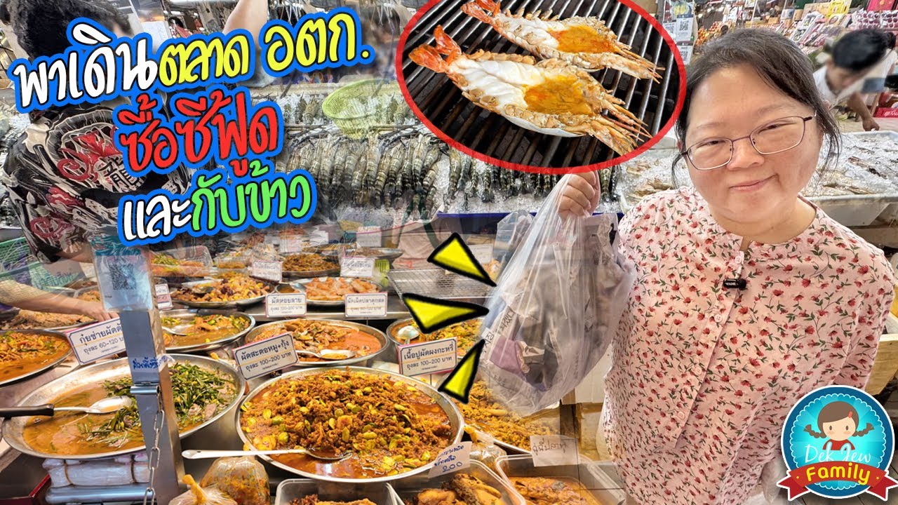 พาเดินตลาด อตก. ซื้อซีฟู้ดและกับข้าว