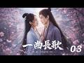 【一曲長歌】⚔️EP03丨連續劇丨完整版丨中文字幕丨2026最新版丨#成毅 #迪丽热巴 #赵樱子  #许凯