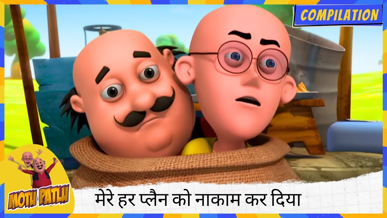 मेरा जीना हराम कर दिया 😩, मेरे हर प्लैन को नाकाम कर दिया 😤💔 | Motu Patlu | मोटू पतलू