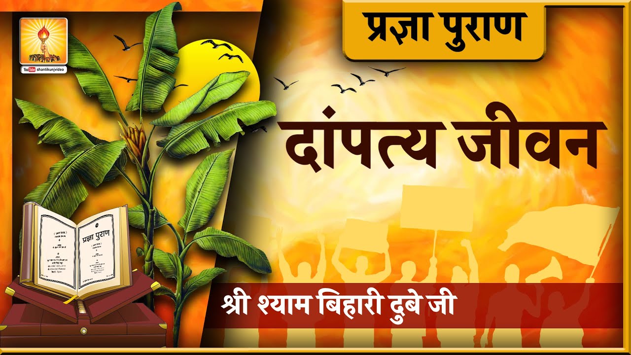 Pragya Puran Katha \ प्रज्ञा पुराण कथा ( दांपत्य  जीवन ) _ श्री श्याम बिहारी दुबे जी