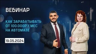 📹 Запись вебинара «Как навсегда сбежать из офиса и получать автоматическую прибыль от ИИ»