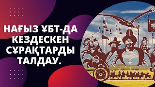 ГРАНТ ҰБТ-ДА КЕЛІП ЖАТЫРҒАН СҰРАҚТАРДЫ ТАЛДАУ. | ҚАЗАҚСТАН ТАРИХЫ. | 8-ШІ БӨЛІМ.