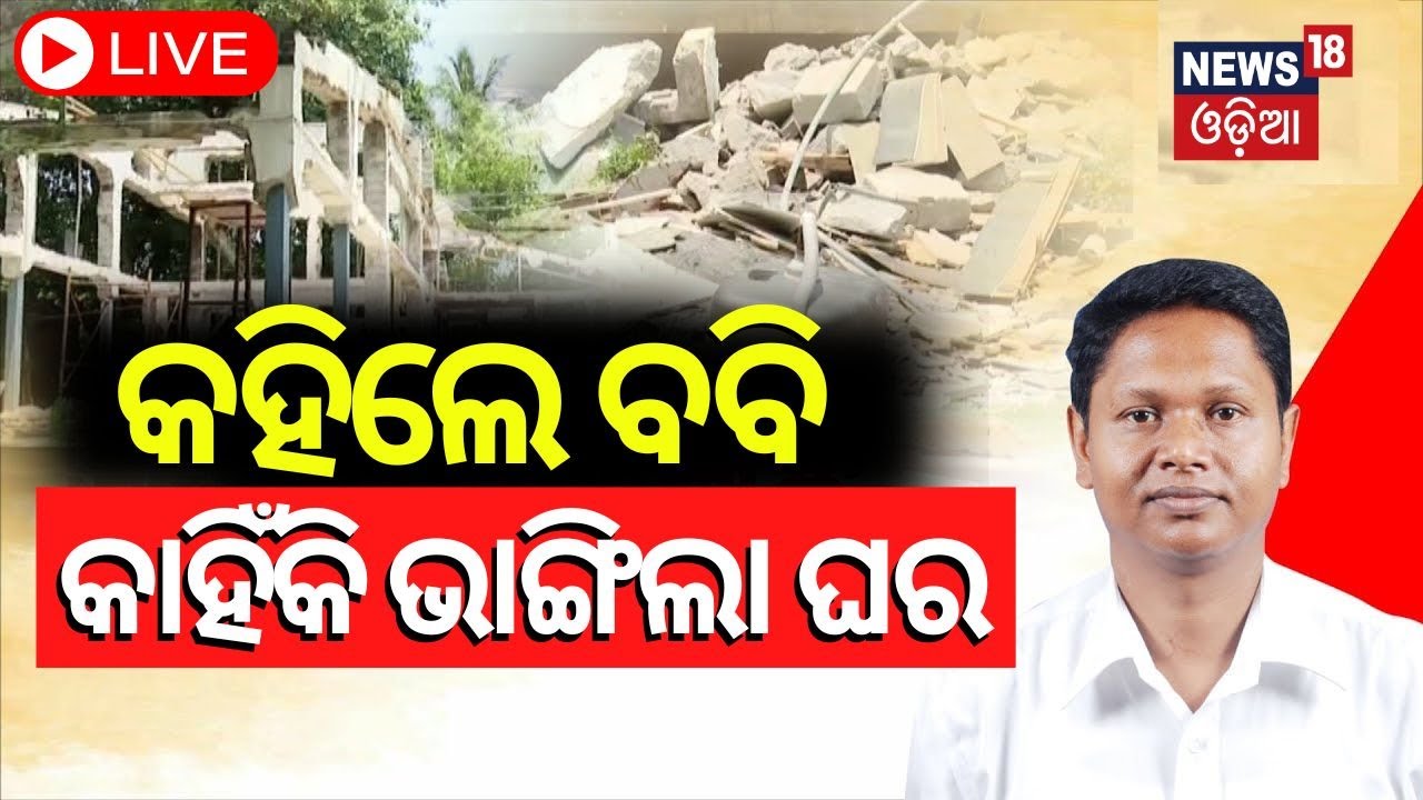 LIVE: ମୁହଁ ଖୋଲିଲେ ବବି | Bobby Das Govt. Quarter Demolish |Pranab Prakash House