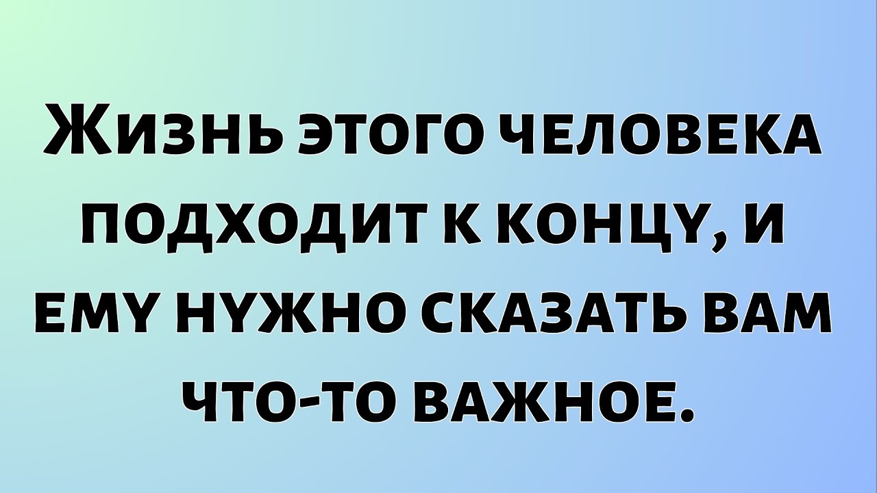 Божественное послание сегодняшнего дня || Жизнь этого человека подходит к концу, и ему нужно...