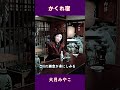 かくれ宿 大月みやこ#shorts