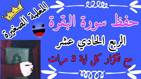 سورة البقرة الربع الحادي عشر مع تكرار كل اية 3 مرات Surah Al-Baqarah with each verse repeated 3 time