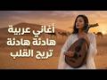 الميكس الذي سيجعلك تغوص في عالم النغم أفضل مزيج أغاني عربية 2026 بدون توقف