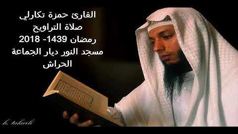القارئ حمزة تكارلي سورة مريم صلاة التراويح 1439 2018