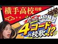 【横手高 校歌】高校野球 応援隊🔥ちゃこの熱唱甲子園!!