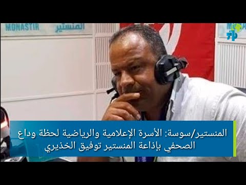 المنستير سوسة الأسرة الإعلامية والرياضية لحظة وداع الصحفي بإذاعة المنستير توفيق الخذيري