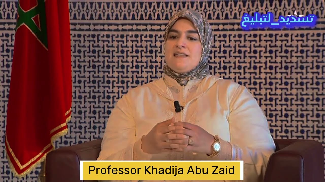  المغرب: الثوابت الدينية خطة التبليغ  الأستاذة خديجة أبو زيد