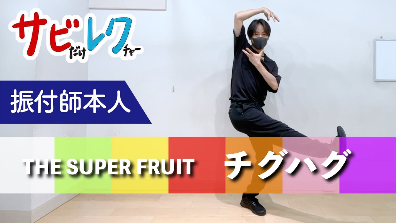 THE SUPER FRUIT「チグハグ」振付師本人がサビをしっかりレクチャー 
