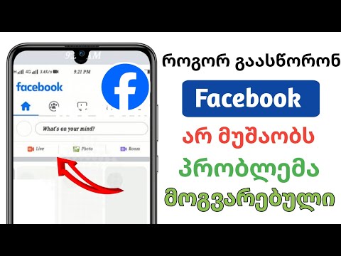 როგორ მოვაგვაროთ ფეისბუქის არ მუშაობს პრობლემა | ფეისბუქის სერვერის დაშლა Facebook არ მუშაობს