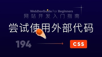 [网站开发入门指南194] 用别人代码设置自己的网站 学会使用CSS代码库和框架｜ html css 零基础入门教程 html5 css3